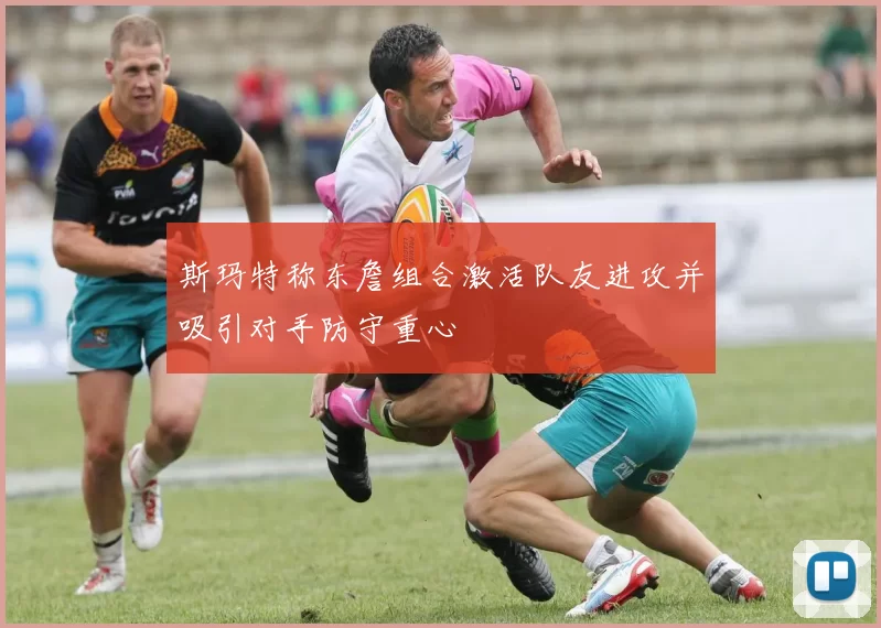 斯玛特称东詹组合激活队友进攻并吸引对手防守重心