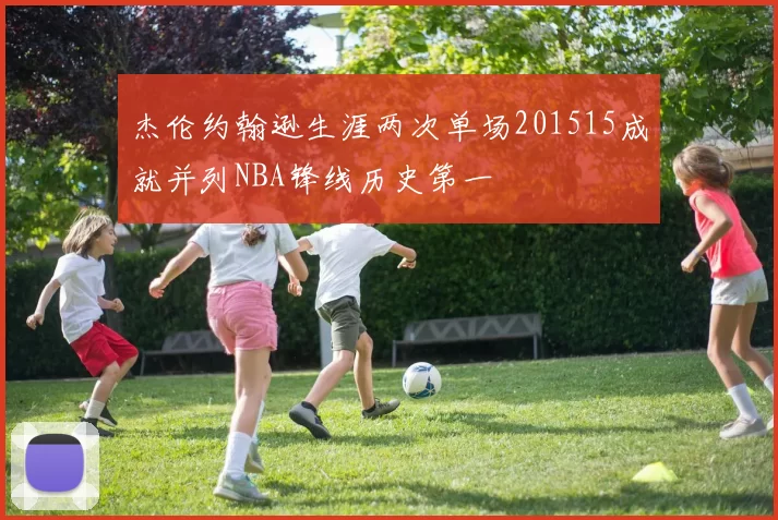 杰伦约翰逊生涯两次单场201515成就并列NBA锋线历史第一