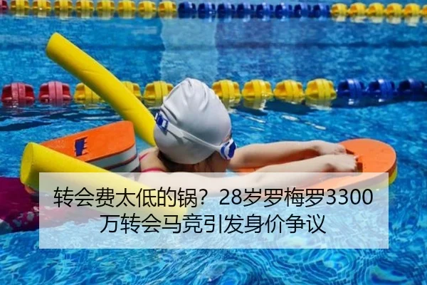 转会费太低的锅?28岁罗梅罗3300万转会马竞引发身价争议 - HUPUSPORTS